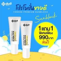 ราคา โปรโมชั่น 1แถม1 YANHEE PREMIUM SUNBLOCK ครีมกันแดดสำหรับผิวแพ้ง่ายโดยเฉพาะ ปกป้องผิวจากแสงแดดลดการเกิดฝ้าใหม่ (13151762698)