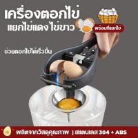 ราคา ที่ตอกไข่แยกไข่แดงไข่ขาวอย่างง่ายดาย เพียงวางไข่และบีบ ไข่ออกจากเปลือกทันที พร้อมแท่นรองป้องกันไข่แตก HE0049BK-T (29527721423)
