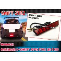 ราคา ไฟเบรค SWIFT 2012 ไฟเบรค ตรงรุ่น สำหรับ กันชนหลังทรง S-CONCEPT JAPAN STYLE LED สีแดง (16181656689)