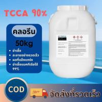 ราคา ผงคลอรีน 90% Pool Shock (ปรับน้ำใส) คลอรีนสระว่ายน้ำ คลอรีน / TCCA 90% (40358159543)