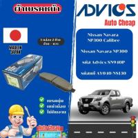 ราคา Advics ผ้าดิสเบรคหน้า Nissan Navara NP300 Calibre / Nissan Navara NP300 / ผ้าเบรคหน้า / ผ้าเบรกแท้ (41951371307)