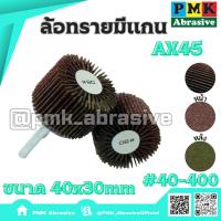 ราคา ล้อทรายมีแกน AX45 40x30mm แกน 6 มิลลิเมตร ((Mounted Flap Wheel AX45 40X30mm )มีเบอร์40-400 (23378175591)