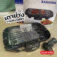 ราคา KASHIWA เตาย่าง บาร์บีคิว ของแท้ 100% KW-3010 2000 W ขนาด 48 x 30 x 8.5 cm (28605461196)