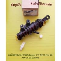 ราคา แม่ปั๊มครัชบน FORD Ranger T6(ปี2017),BT50 proแท้ NO:UC2J-41990B (10889448257)