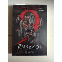 ราคา 9 คืนจองเวร - ภาคินัย (5967891868)
