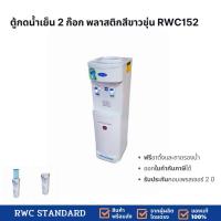 ราคา ตู้กดน้ำเย็น 2 ก๊อก พลาสติกสีขาว RWC152 (20940939227)