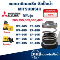 ราคา แมคคานิคอลซีล ซีลปั้มน้ำ แมคซีล Mechanical Seal รุ่น WP,EP 205-405 P,Q,Q1,Q2,Q3,Q5,QS,R อะไหล่แท้ (29206950542)