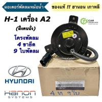 ราคา มอเตอร์พัดลมหม้อน้ำ แท้ Hanon Hyundai H1 A2 9ใบ 4ขายึด ฝั่งคนนั่ง (เฉพาะ มอเตอร์ 4ขา9ใบ Hanon 866062) ฮุนได เฮช1 H-1 (25360773844)