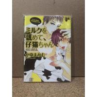 ราคา การ์ตูนวาย อันคัทวาย Uncut Milk o Namete, Koneko-chan - Kayuma Mimu (14763850652)