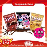 ราคา [1แพ็ค] LusH ลัช ลูกอมเคี้ยวนุ่มสอดไส้รสต่างๆ มีให้เลือก 3รส คาราเมล,สตอเบอรี่,ช็อกโกแลต 50เม็ด 130กรัม (28987250925)