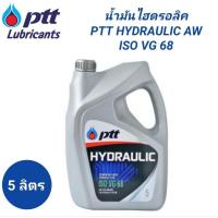 ราคา น้ำมันไฮดรอลิค ปตท. PTT HYDRAULIC ISOVG 68 ขนาด 5 ลิตร (29801581768)