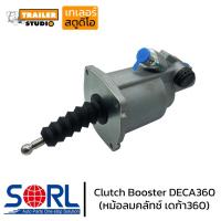 ราคา หม้อลมคลัทช์ DECA 360 SORL คลัทช์ล่าง หม้อลมคลัช ปั๊มคลัช เกียร์ZF อีซูซุเดก้า Clutch Booster Isuzu deca 360อะไหล่ทดแทน (13215290186)