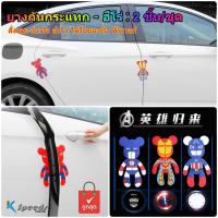 ราคา ยางกันกระแทกประตูรถ แถบยางกันชนกันรอยประตูรถยนต์ คิ้วกันกระแทกขอบประตูรถ / สปอร์ต-ฮีโร่ : 1 ชุด (2 ชิ้น/แพ็ค) (6051291673)