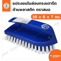 ราคา แปรงขัดไนล่อนด้ามพลาสติกทรงเตารีด แปรงขัดอเนกประสงค์ 6 x 16 x 7 ซม. คละสี ตราสมอ (10799134257)