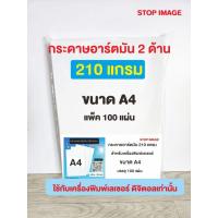 ราคา กระดาษอาร์ตมัน 210 แกรม ขนาด A4 สำหรับเครื่องพิมพ์ดิจิตอล เลเซอร์ สีขาว มัน 2 ด้าน แพ็คละ 100 แผ่น (28737798191)