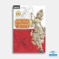 ราคา หนังสือ ประวัติศาสตร์และศิลปะล้านนา (24363479339)