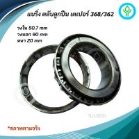 ราคา แบริ่ง ตลับลูกปืน เตเปอร์ 368/362 (26312315225)