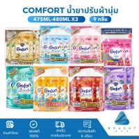 ราคา [แพ็ก 3 ถุง] Comfort คอมฟอร์ท น้ำยาปรับผ้านุ่ม ขนาด 475ml-480ml อัลตร้า บิวตี้เพอร์ฟูม แพ็ค 2 ฟรี 1 หอมติดผ้ายาวนาน (22857785603)