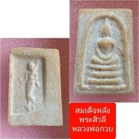 ราคา สมเด็จหลังพระสิวลี พิมพ์คะแนน หลวงพ่อกวย (11870844457)