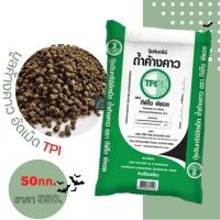 ราคา มูลค้างคาวอัดเม็ด ปุ๋ยอินทรีย์ ถ้ำค้างคาว ทีพีไอ ขนาด 50 กก. (19172843154)