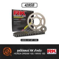 ราคา ชุดโซ่สเตอร์ RK - HONDA DREAM100/WAVE100 (428SB) (5018243576)