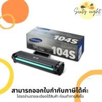 ราคา MLT-D104S Black TONER SAMSUNG (SU748A) ตลับหมึกโทนเนอร์ ของแท้ (14217460754)