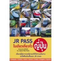 ราคา JR Pass ใบเดียวเที่ยวทั่วญี่ปุ่น คู่มือนำเที่ยวญี่ปุ่นจากเหนือจรดใต้ไปตามเส้นทางรถไฟชินคันเซ็นและ JR Lines (4706795745)