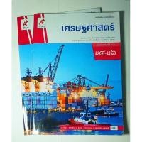ราคา หนังสือเรียน เศรษฐศาสตร์ ม.4-6 (25924770916)
