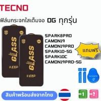 ราคา ฟิล์มกระจก บบเต็มจอแบบใสแบบป้องกันไฟฟ้OG ทุกรุ่น TECNO SPARK8PRO CAMON19 CAMON19PRO CAMON19PRO-5G SPARK10-5G SPARK10C (26102846016)