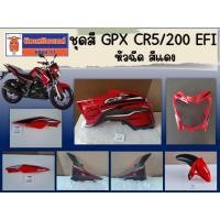 ราคา (CR5/EFI - สีแดง) ชุดสี GPX CR5/200 หัวฉีด สีแดง ของแท้เบิกศูนย์ (43653302333)