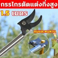 ราคา ไม่ต้องปีนต้นไม้ กรรไกรตัดกิ่ง 1.5 เมตร ประหยัดแรงงานกันลื่น(กรรไกรตัดกิ่งไม้ กรรไกรตัดกิ่งด้ามยาว กรรไกรตัดหนีบ กรรไกร (18491354490)