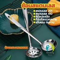 ราคา Comfy เครื่องครัวสแตนเลส ช้อนกรองหม้อไฟ ช้อน ช้อนหม้อไฟ stainless steel spoon (18030921374)
