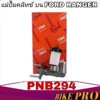 ราคา TRW แม่ปั๊มคลัทช์ บน FORD RANGER ฟอร์ด เรนเจอร์ แม่ปั๊มครัชบน PNB294 (จำนวน 1ชิ้น) (25087120009)