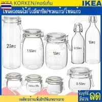 ราคา IKEA KORKEN อิเกีย ขวดแก้วมีจุกล็อก โถ โหลทรงขวดพร้อมฝาปิด โถมีฝาปิด กล่องถนอมอาหาร โหลแก้ว มีฝาปิด ขวดโหล ขวดน้ำ ขวดแก (27678197841)