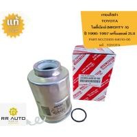 ราคา กรองโซล่า TOYOTA MIGHTY-X ปี 1990-1997 เครื่องยนต์2LII แท้ (13295731373)