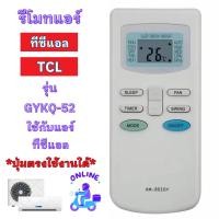 ราคา รีโมทแอร์ ทีซีแอล TCL ใช้กับแอร์รูปทรงแบบนี้ใด้ทุกรุ่น รีโมท แอร์ tcl อะไหล่เครื่องปรับอากาศ (17999639050)