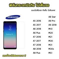 ราคา ฟิล์มกระจกนิรภัย แบบใส ไม่เต็มจอ SAMSUNG รุ่น Serise A : A7 A8(2018) A8 Plus \A9 Pro A9(2018) M21 M30 M30s M31 M51 (6024097138)