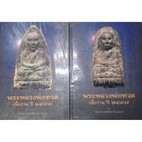 ราคา หนังสือหลวงพ่อทวดเนื้อว่าน 2497 จัดทำโดย "อุ๊ กรุงสยาม" (41152153875)