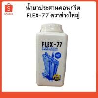 ราคา น้ำยาประสานคอนกรีต น้ำยาเชื่อมปูน FLEX-77 ตราช่างใหญ่ 1 KG (14248831601)
