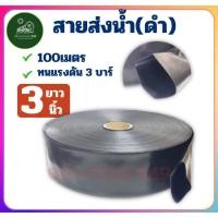 ราคา สายส่งน้ำ 3 นิ้ว 100 เมตร ยี่ห้อ ฮาชิเทค ทนแรงดัน น้ำหนักเบากว่าสายส่ง PVC ของแท้100% (26370150222)