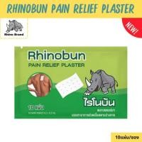 ราคา Rhinobun ไรโนบัน พลาสเตอร์บรรเทาปวด นีโอบัน แก้ปวดฟัน ปวดหลัง เคล็ด ปวดกล้ามเนื้อ 10แผ่น/ซอง (20777773380)