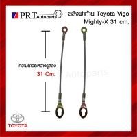ราคา สลิงฝาท้าย สลิงกระบะท้าย สลิงดึงฝาท้าย TOYOTA MIGHTY-X / VIGO โตโยต้า ไมตี้เอ็กซ์, วีโก้ (18091890725)