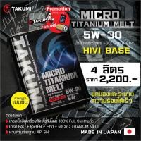 ราคา TAKUMI OIL 5W-30 Micro Titanium 4 ลิตร Melt SN เบนซิน (HIVI+PAO+Ester)ส่งฟรี น้ำมันเครื่อง รถยนต์ (11844567723)