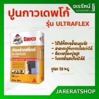 ราคา DAVCO ปูนกาว เดฟโก้ ทอง รุ่น อัลตร้าเฟล็กซ์ ULTRAFLEX ถุงละ 20 กก. - ปูสระว่ายน้ำ ปูทับกระเบื้องเก่า ปูนกาวทอง (10391215773)