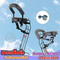 ราคา เบาะเด็ก HONDA Scoopy-i all new ( ฮอนด้า สกู๊ปปี้ )ปี 2012 - 2018 ที่นั่งเด็ก ที่นั่งเสริม เด็ก มอเตอร์ไซค์ (9130769971)