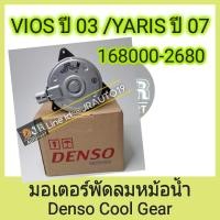ราคา มอเตอร์พัดลมหม้อน้ำ วีออส 2001-2012 ยาริส แท้ DENSO (4006471380)