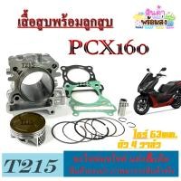 ราคา เสื้อสูบพร้อมลูกสูบ Pcx160 ไซค์ 63mm. เสื้อสูบแต่ง พร้อมส่ง ฮอนด้า พีซีเอ็ก160 ฟรี.ปะเก็บเสื้อ honda pcx160 (24401686289)