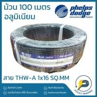 ราคา PHELPSDODGE สายไฟอลูมิเนียม THW-A 1 x 16 (ม้วน 100 เมตร) (21514305123)