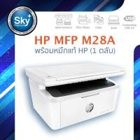 ราคา HP Laser Printer_laserJet Pro MFP M28A เอชพี (print scan copy) ประกัน 1 ปี (13562259380)