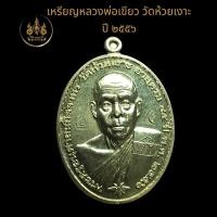 ราคา เหรียญพ่อท่านเขียว วัดห้วยเงาะ (22382758413)